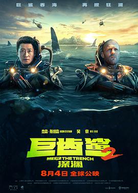 巨齿鲨2：深渊 - 影视剧导航封面