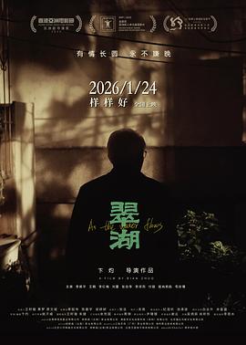 翠湖 - 影视剧导航封面