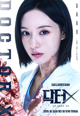 Doctor X：白色黑手党时代 - 影视剧导航封面