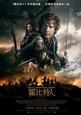 霍比特人3：五军之战 - 影视剧导航封面