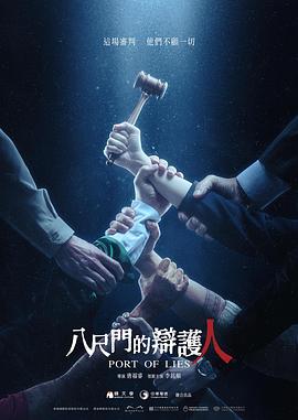 八尺门的辩护人 - 影视剧导航封面