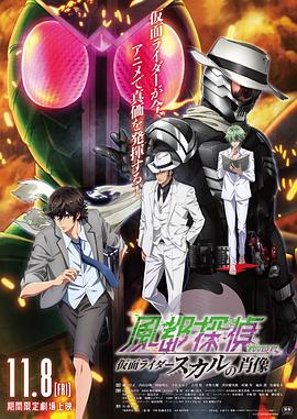 风都侦探剧场版：假面骑士颅骨的肖像 - 影视剧导航封面