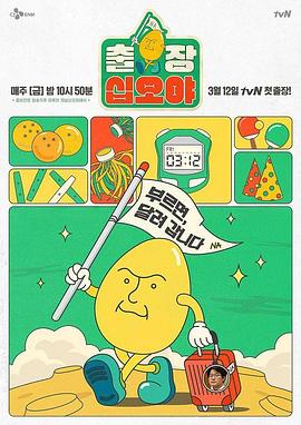 出差十五夜 第一季 - 影视剧导航封面
