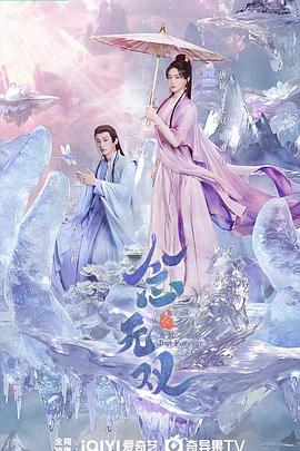 念无双 - 影视剧导航封面