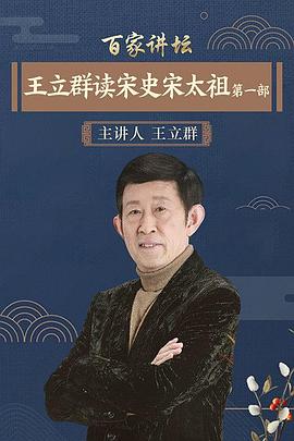 百家讲坛：王立群读宋史1之宋太祖 - 影视剧导航封面