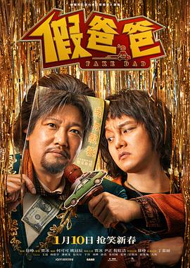 假爸爸 - 影视剧导航封面