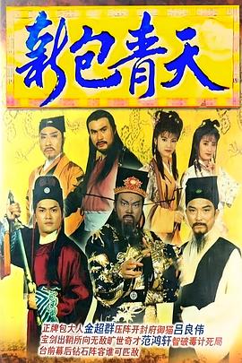 新包青天 - 影视剧导航封面
