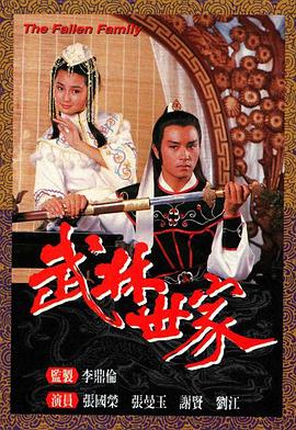 武林世家 - 影视剧导航封面