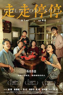 走走停停 - 影视剧导航封面