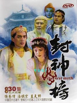 封神榜 - 影视剧导航封面