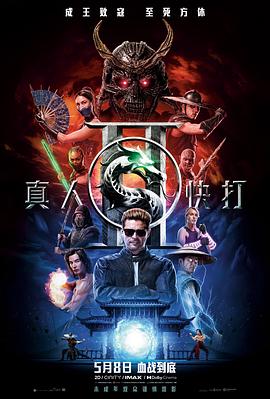 真人快打2 - 影视剧导航封面