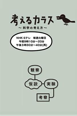 像乌鸦一样思考 - 影视剧导航封面