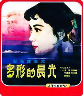 多彩的晨光 - 影视剧导航封面