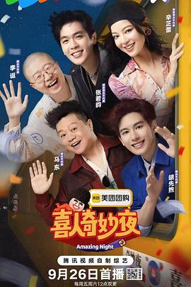 喜人奇妙夜2 - 影视剧导航封面