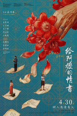 给阿嬷的情书 - 影视剧导航封面