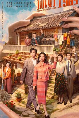 你好1983 - 影视剧导航封面