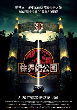 侏罗纪公园 - 影视剧导航封面
