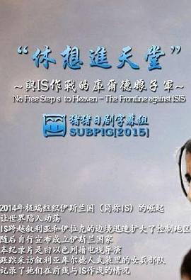 休想进天堂 -与ISIS作战的库尔德娘子军 - 影视剧导航封面