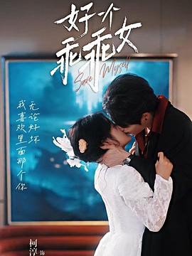 好一个乖乖女 - 影视剧导航封面