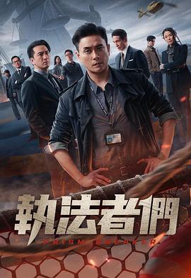 执法者们 - 影视剧导航封面