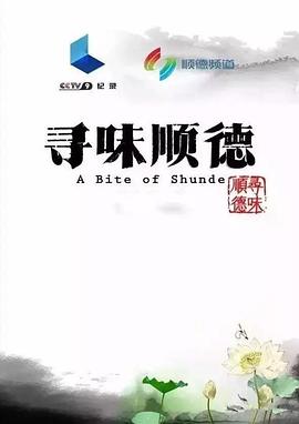寻味顺德 - 影视剧导航封面