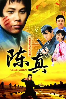 陈真 - 影视剧导航封面