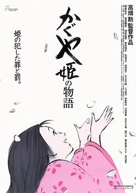 辉夜姬物语 - 影视剧导航封面