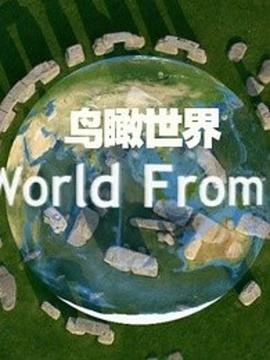 鸟瞰世界 第一季 - 影视剧导航封面