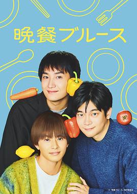 晚餐蓝调 - 影视剧导航封面