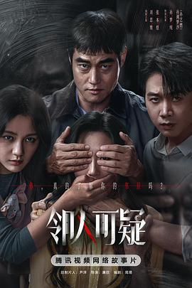 邻人可疑 - 影视剧导航封面