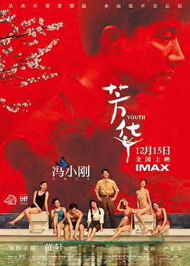 芳华 - 影视剧导航封面