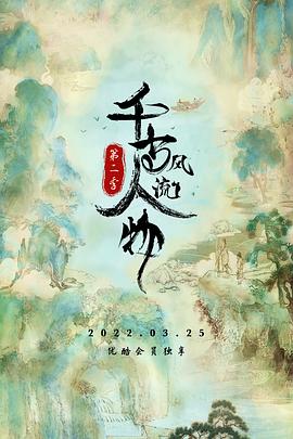 千古风流人物 第二季 - 影视剧导航封面