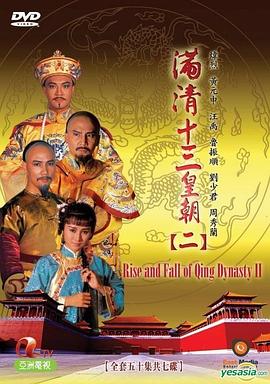 满清十三皇朝2 - 影视剧导航封面