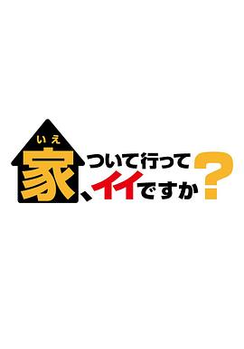 可以跟着去你家吗？ - 影视剧导航封面