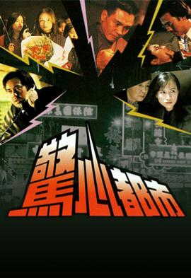 惊心都市 - 影视剧导航封面