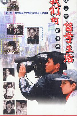 我们的留学生活——在日本的日子 - 影视剧导航封面