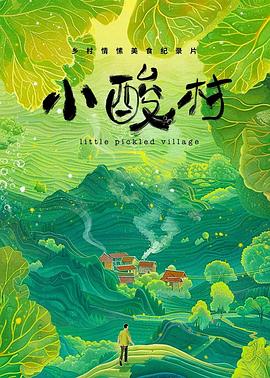 小酸村 - 影视剧导航封面