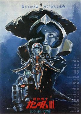 机动战士高达 剧场版Ⅲ 相逢在宇宙 - 影视剧导航封面