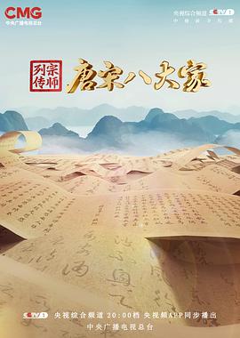 宗师列传·唐宋八大家 - 影视剧导航封面
