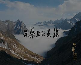 云朵上的民族 - 影视剧导航封面