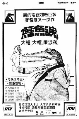 鳄鱼泪 - 影视剧导航封面