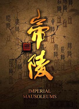 帝陵·西汉帝陵 - 影视剧导航封面