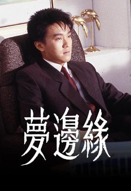 梦边缘 - 影视剧导航封面
