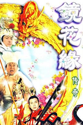镜花缘传奇 - 影视剧导航封面