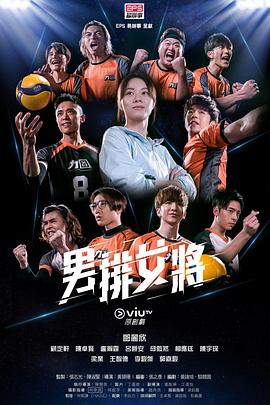 男排女将 - 影视剧导航封面