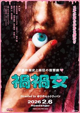 祸祸女 - 影视剧导航封面