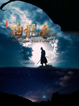 土司遗城海龙屯 - 影视剧导航封面
