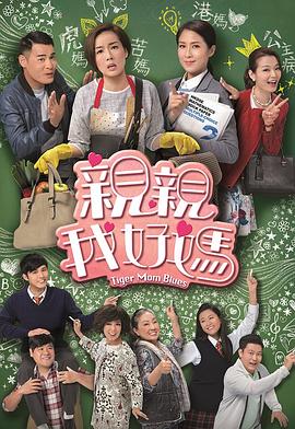 亲亲我好妈 - 影视剧导航封面