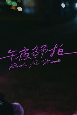 午夜节拍 - 影视剧导航封面