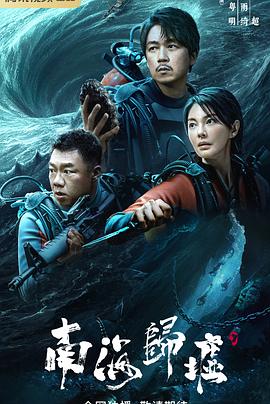 南海归墟 - 影视剧导航封面